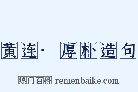黄连·厚朴造句是什么意思的图片
